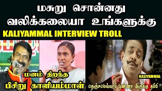 மனம் திறந்த பிசிறு காளியம்மாள் I KALIYAMMAL INTERVIEW TROLL #kaliyammal #mahavishnu #seeman #kptroll