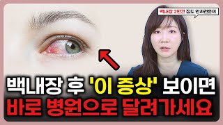 방치하면 실명까지 가는 백내장 수술 부작용?