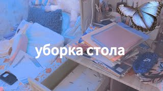 🦋уборка стола/мотивация на уборку 💫