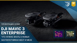 Функциональные особенности дронов DJI Mavic 3 Enterprise