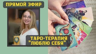 Таро-Терапия с Анастасией Овчинниковой в группе #исцеляемсявместе