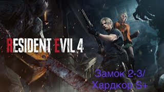 Resident Evil 4 Remake/PS5/Прохождение на сложности Хардкор Ранг S+/Замок 2-3