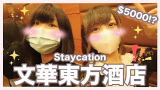 Ⓜ️【Staycation】$5000一晚的香港文華東方酒店房間開箱‼️慶祝朋友生日🎉丨Misaki珊珊