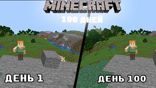 100 ДНЕЙ НИЧЕГО НЕ ДЕЛАЮ В МАЙНКРАФТ / MINECRAFT SURVIVAL