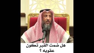 هل ضلمت القبر تكون عقوبة؟ #الشيخ_عثمان_الخميس