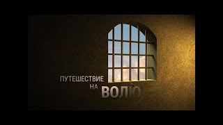 Путешествие на Волю