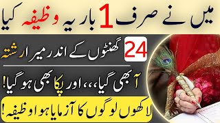 shadi ka wazaifa شادی کا وظیفہ psand ki shadi ka amal#asan amal+ shartya amal