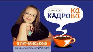 КАДРОВА КАВА. Застосування норм законодавства про працю.