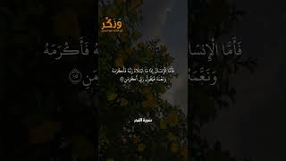 سورة الفجر الآيات من 10 إلى 18 بصوت القارئ سعد الغامدي #حالات  #quran #قرآن  #shorts