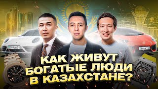 Как живут богатые Казахи? Дома, машины, часы