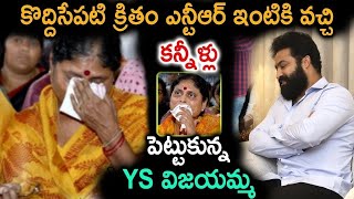 కొద్దిసేపటి క్రితం ఎన్టీఆర్ ఇంటికి వచ్చి కన్నీళ్లు పెట్టుకున్న వై యస్ విజయమ్మ | #ysvijayamma #ntr