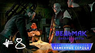 Прохождение Ведьмак 3 : Каменные сердца #8 - Исполнение заговора.Предательство.Дом Барсоди