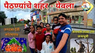 #येवलापैठणी #कोटमगावजगदंबामाता / #yeolapaithani #yeolapaithanivideoblog #तात्याटोपेस्मारक #yeola