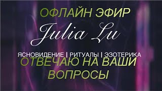 Офлайн эфир 💯Отвечаю на ваши вопросы @Julialu