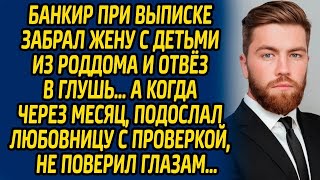 Банкир при выписке забрал жену с детьми из роддома и отвез в глушь… А когда через месяц, подосла