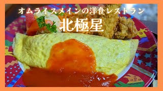 (閉店)【チカ飯】あの北◯星がチカランに？！オムライスメインのレストラン【インドネシア チカラン】INDONESIA Cikarang