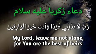 دعاء زکريا عليە سلام - Dua of prophet Zachariah