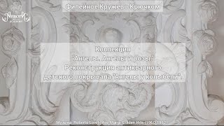 Коллекция "Aнгелы. Ангелы и розы."  Тема сезона Зима 22/23, Мастерская "Филейное Кружево Крючком".