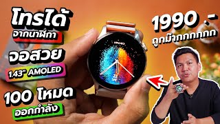 สมาร์ทวอทช์ 1,990 ที่ฟีเจอร์เยอะสุดในตอนนี้ - IMILAB W13