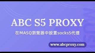 ABCproxy如何在MASQ瀏覽器中設置代理？#proxy #socks5 #socks5proxy #residentialproxy #abcproxy #MASQ #代理