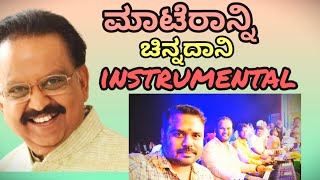 ಮಾಟೆರಾನ್ನಿ ಚಿನ್ನದಾನಿ | Maateranni Chunnadani Instrumental @realpadplay #music #live #spb #song #love