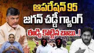 ఆపరేషన్-95 జగన్ చడ్డీ గ్యాంగ్ | CM Chandrababu about 95 | AP Politics | TDP | YCP | CS Rao | WWD