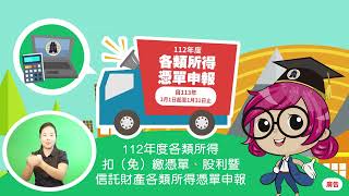 112年度各類所得扣(免)繳憑單、股利暨信託財產各類所得憑單申報(客語)