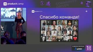 Закрытие ProductCamp Moscow'23