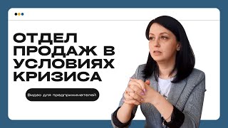 ОТДЕЛ ПРОДАЖ В УСЛОВИЯХ КРИЗИСА 💊💊💊 | БЕЗ УВОЛЬНЕНИЙ