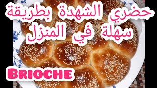 Brioche   الشهدة المغربية خفيفة و قطنية