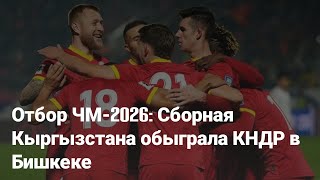 Отбор ЧМ-2026: Сборная Кыргызстана обыграла КНДР в Бишкеке