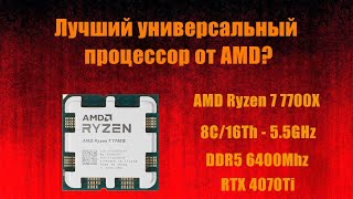 Самый сбалансированный в линейки AMD - Ryzen 7 7700X? Тестируем в синтетике и в играх с Rtx 4070Ti!