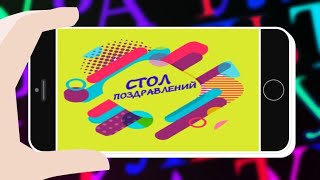 Стол поздравлений. Выпуск №165 от 05.08.2022