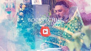 Воскресная проповедь // 16 июня 2019