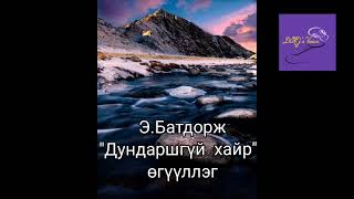 Э.Батдорж "Дундаршгүй хайр" өгүүллэг