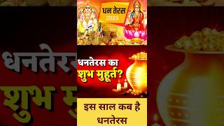 Dhanteras kab hai 2023 lधनतेरस पूजा 2023 कब है #shorts #viralvideo #shortsonyoutube #dhanteras #puja