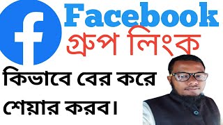 How to find out the Facebook group link and shareকিভাবে ফেসবুক গ্রুপ লিংক বেরকরে শেয়ার করব#facebook