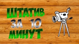 ШТАТИВ для КАМЕРЫ ИЗ СТАРЬЯ*как сделать*