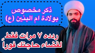 عمل مخصوص بيوم ولاده ام البنين (ع) لقضاء الحوائج الصعبه وشفاء المريض 💐 اسعد الله ايامكم