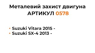 Установка металлической защиты дифференциала КОЛЬЧУГА для Suzuki Vitara, SX-4