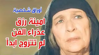 امينة رزق عذراء الفن .. لم تتزوج ابداً .. اوراق شخصية