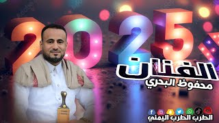 الفنان محفوظ البحري. جديد ولاول مره بالله ما كلمك قلبي 2025🫅💯