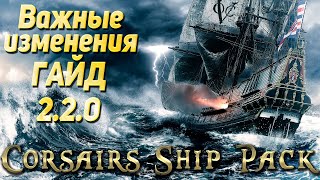 Corsairs Ship Pack - ГАЙД по нововведениям v2.2.0b1