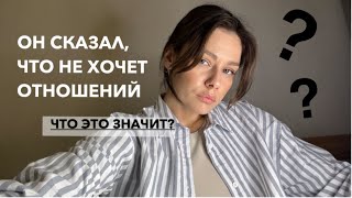 Он сказал, что не хочет отношений, но ведет себя так будто отношения у нас есть. Что это значит?