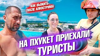 На Пхукет приехали туристы! Чем лечиться после пьянки в Таиланде?