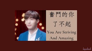 【Lyrics】LAY Zhang - 奮鬥的你了不起 (You Are Striving And Amazing) (2022 CCTV Labour's Day Gala)