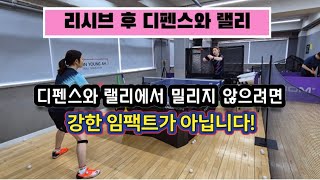 [원영아탁구레슨] 리시브 후 디펜스와 랠리/디펜스와 랠리에서 밀리지 않으려면