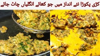 Kadhi Pakora Recipe - Malai jaisi Karhi Pakora Recipe by Mr chatkhara...