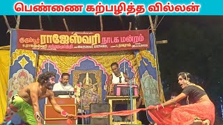 பெண்ணை கற்பழித்து கொலை😳 Village drama comedy / Village koothu channel