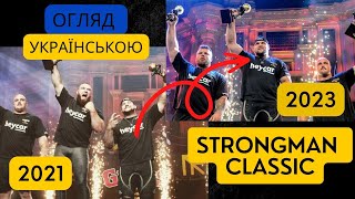 Короткий огляд на Strongman Classic 2023. Невдалий період від українських стронгів.